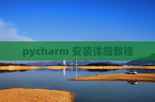 pycharm 安装详细教程
