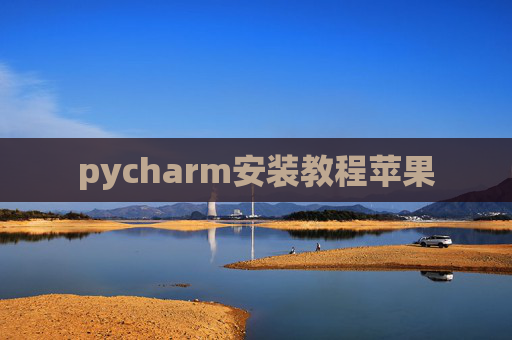 pycharm安装教程苹果