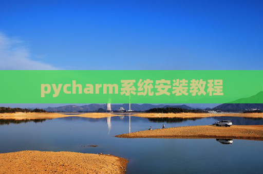 pycharm系统安装教程